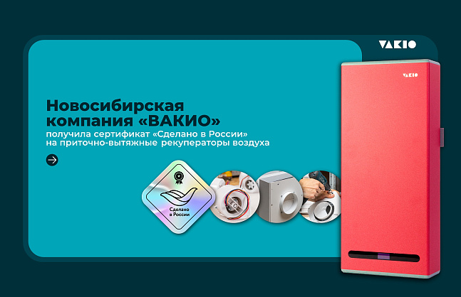 Новосибирская компания «ВАКИО» получила сертификат «Сделано в России» на приточно-вытяжные рекуператоры воздуха